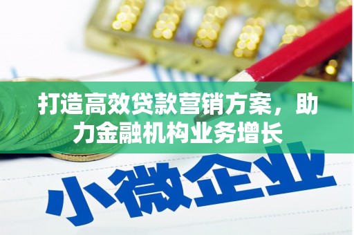 雁江打造高效贷款营销方案，助力金融机构业务增长