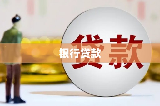 雁江银行贷款
