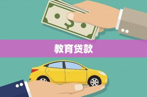 雁江教育贷款