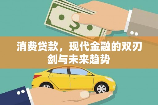 雁江消费贷款，现代金融的双刃剑与未来趋势