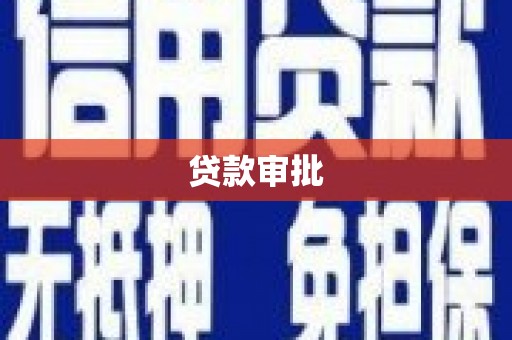 雁江贷款审批