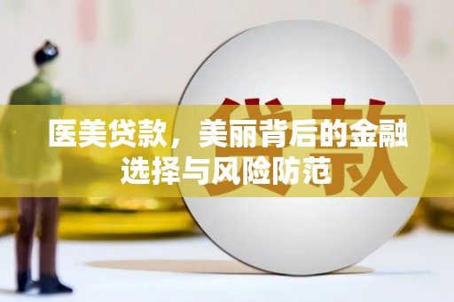 雁江医美贷款，美丽背后的金融选择与风险防范