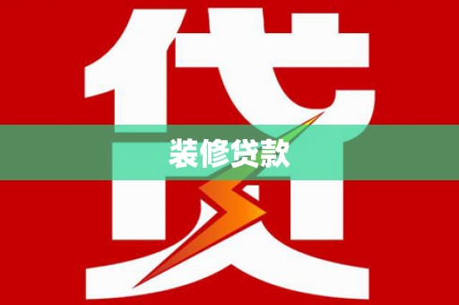 雁江装修贷款