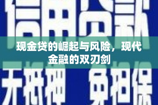 雁江现金贷的崛起与风险，现代金融的双刃剑