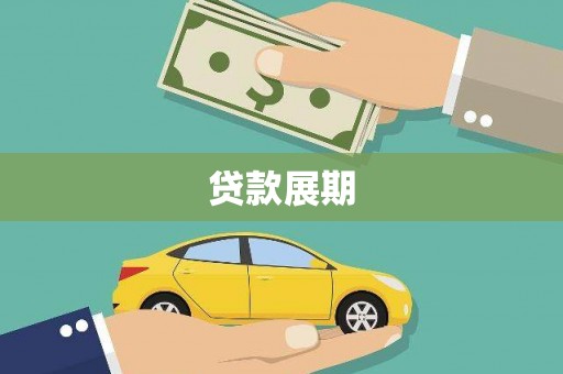 雁江贷款展期