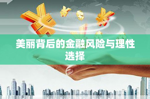 雁江美丽背后的金融风险与理性选择