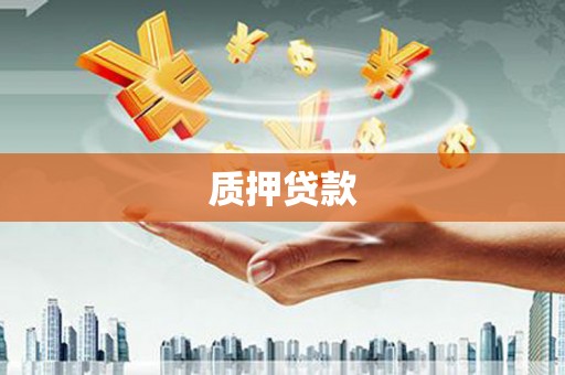 雁江质押贷款