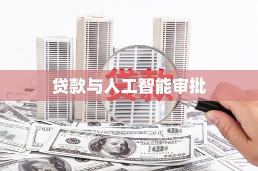 雁江贷款与人工智能审批