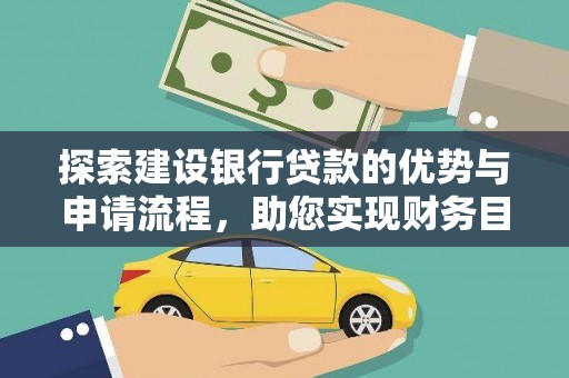 雁江探索建设银行贷款的优势与申请流程，助您实现财务目标