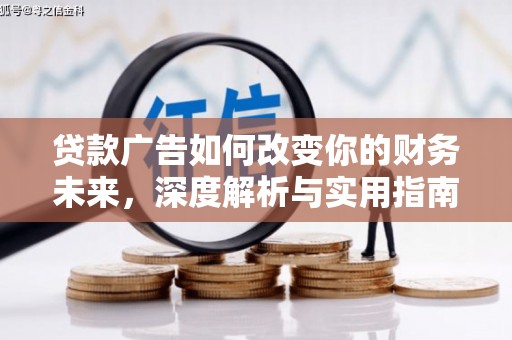 雁江贷款广告如何改变你的财务未来，深度解析与实用指南