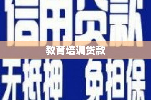 雁江教育培训贷款
