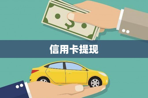 雁江信用卡提现