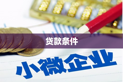 雁江贷款条件
