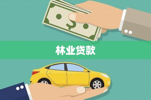 雁江林业贷款