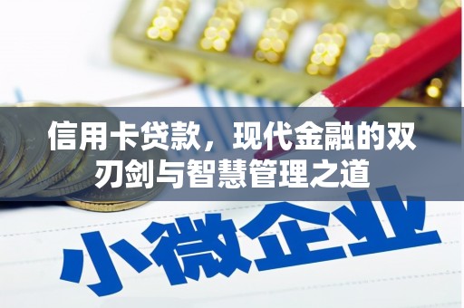雁江信用卡贷款，现代金融的双刃剑与智慧管理之道