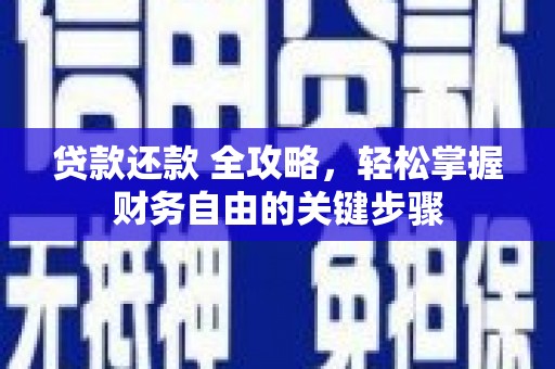 雁江贷款还款 全攻略，轻松掌握财务自由的关键步骤