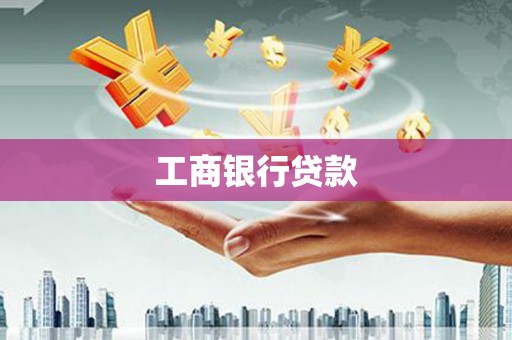 雁江工商银行贷款