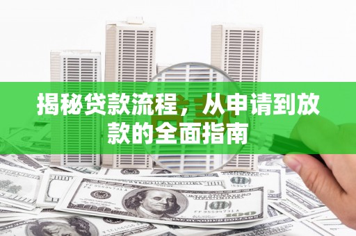 雁江揭秘贷款流程，从申请到放款的全面指南
