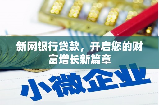 雁江新网银行贷款，开启您的财富增长新篇章