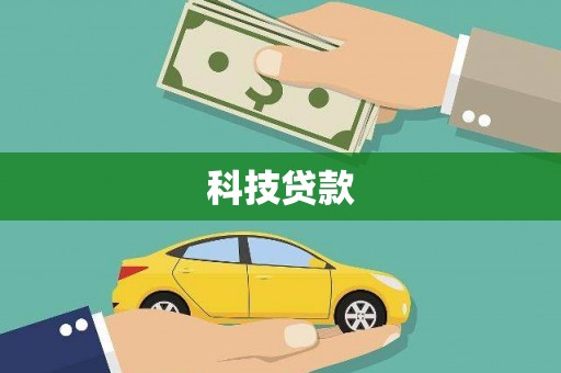 雁江科技贷款