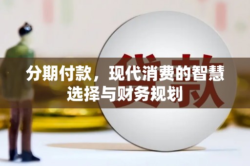雁江分期付款，现代消费的智慧选择与财务规划