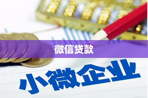 雁江微信贷款