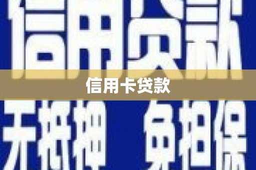 雁江信用卡贷款