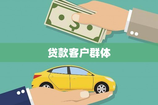 雁江贷款客户群体