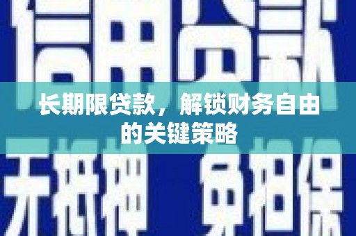 雁江长期限贷款，解锁财务自由的关键策略