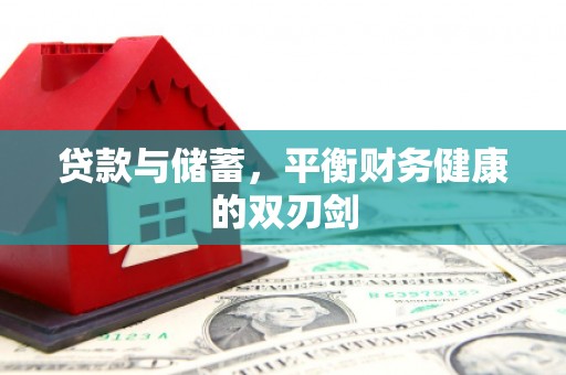 雁江贷款与储蓄，平衡财务健康的双刃剑