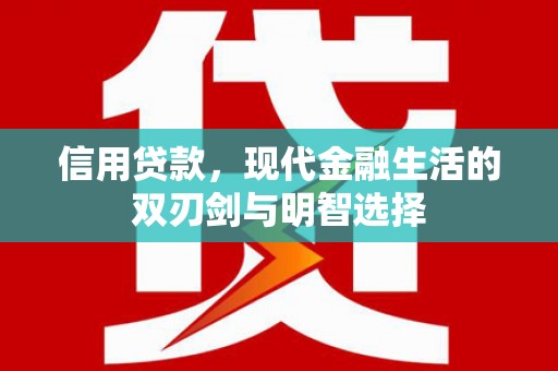 雁江信用贷款，现代金融生活的双刃剑与明智选择