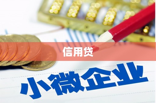 雁江信用贷