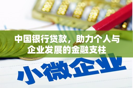 雁江中国银行贷款，助力个人与企业发展的金融支柱