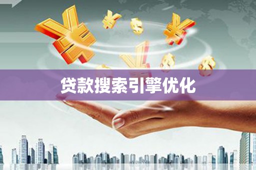 雁江贷款搜索引擎优化