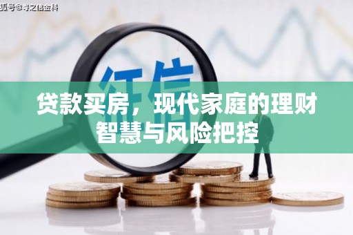 雁江贷款买房，现代家庭的理财智慧与风险把控