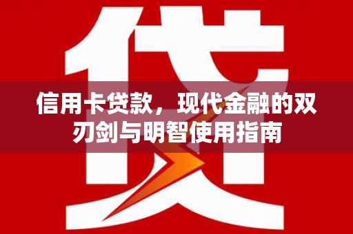 雁江信用卡贷款，现代金融的双刃剑与明智使用指南