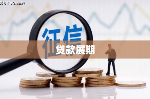 雁江贷款展期
