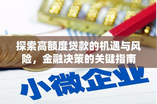 雁江探索高额度贷款的机遇与风险，金融决策的关键指南