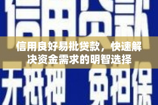 雁江信用良好易批贷款，快速解决资金需求的明智选择