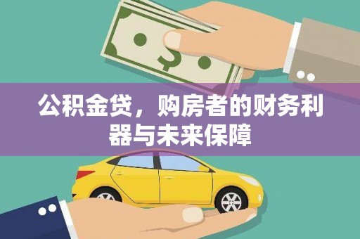 雁江公积金贷，购房者的财务利器与未来保障