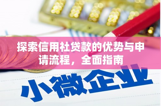 雁江探索信用社贷款的优势与申请流程，全面指南