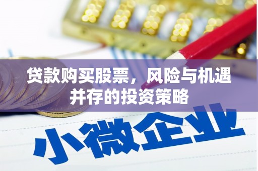 雁江贷款购买股票，风险与机遇并存的投资策略