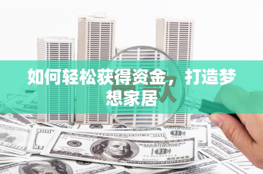 雁江如何轻松获得资金，打造梦想家居