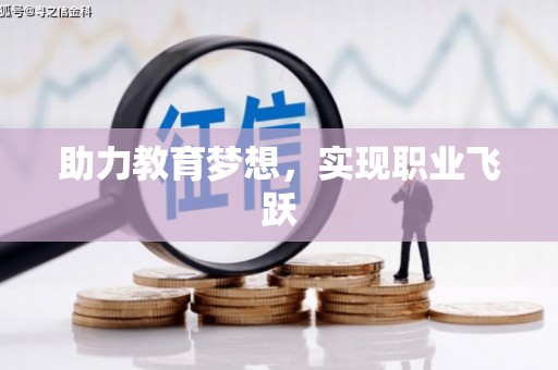 雁江助力教育梦想，实现职业飞跃