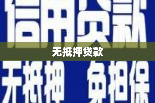 雁江无抵押贷款
