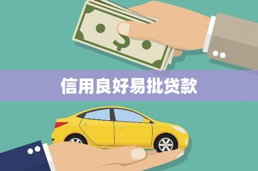 雁江信用良好易批贷款