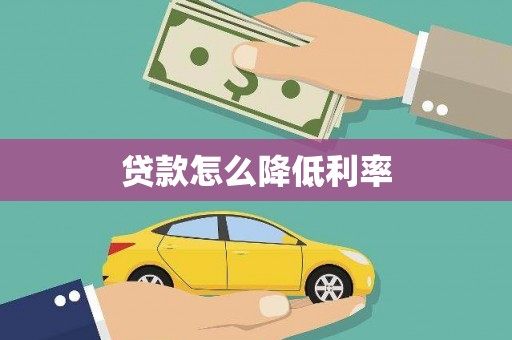 雁江贷款怎么降低利率