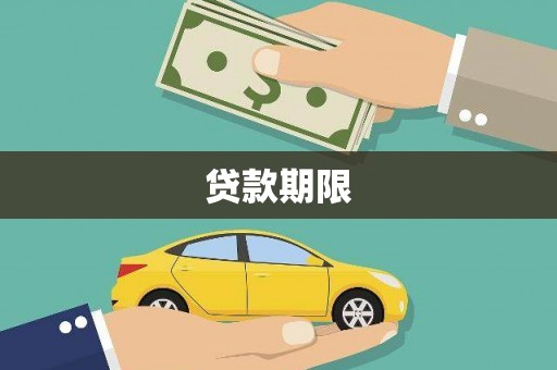 雁江贷款期限