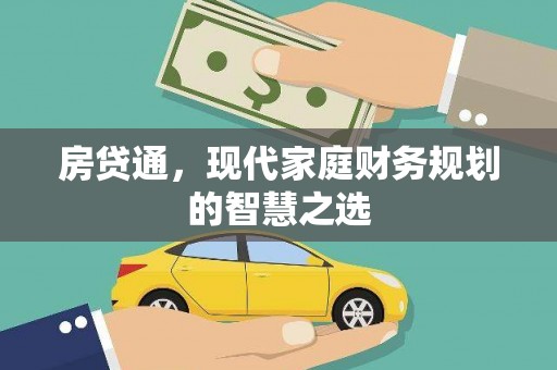 雁江房贷通，现代家庭财务规划的智慧之选