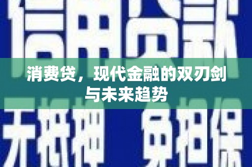 雁江消费贷，现代金融的双刃剑与未来趋势